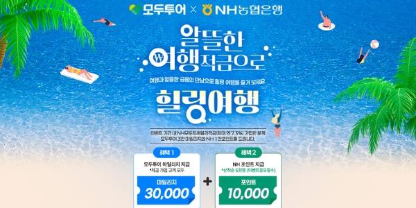 은행권 최고금리 7.3% 여행적금에 항공권 이벤트까지, 여름 휴가철 마케팅 경쟁 '활활'