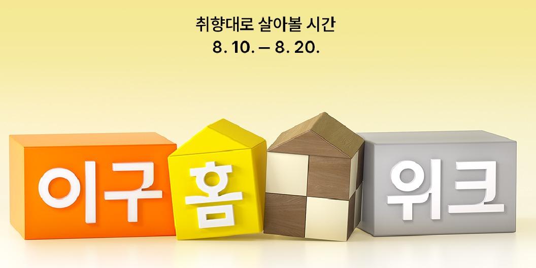 29CM 홈·라이프스타일 행사 '이구홈위크' 열어, 커뮤니티 서비스 시범 운영