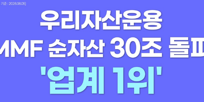 우리자산운용 MMF 순자산 30조 넘어서, 