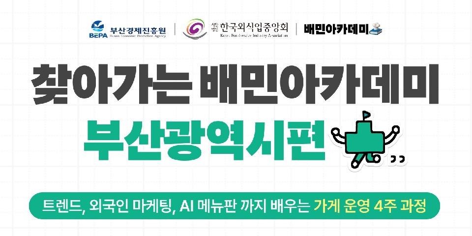 우아한형제들 부산 외식 사업자 대상 무료 교육, 외국인 관광객 마케팅 지원