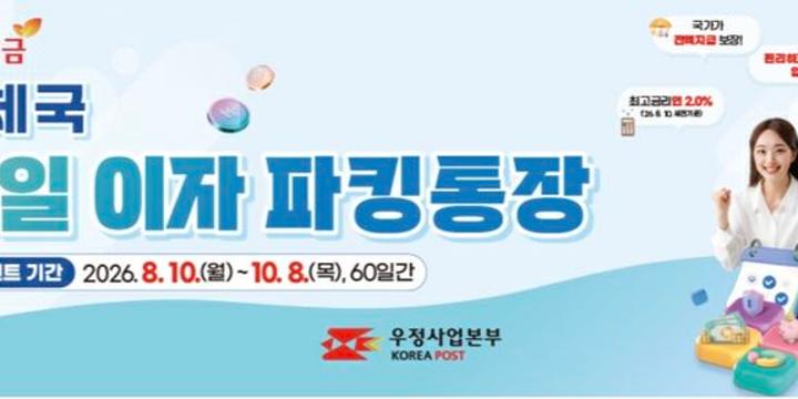 우체국 '매일이자 파킹통장' 5만 계좌 한정으로 다시 출시, 최고 연 2.0% 금리