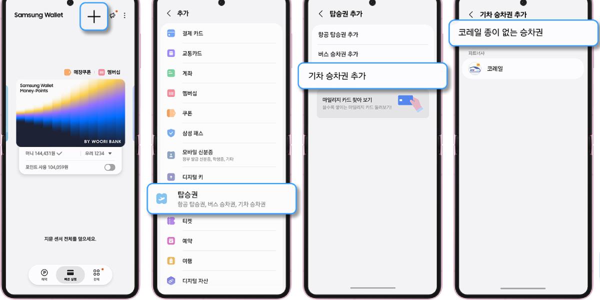 삼성전자·코레일, 삼성 월렛으로 '종이 없는' 모바일 탑승권 서비스 시작