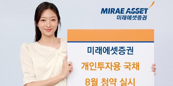 미래에셋증권 14일까지 개인투자용 국채 8월 청약 접수, 1500억 규모 발행