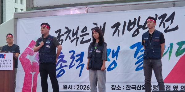 [현장] 산업·기업·수출입은행 노조 2천 명 지방이전 반대 결의대회, 