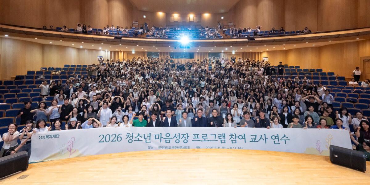 삼성복지재단 청소년 '마음근력' 강화 프로그램 개발, 