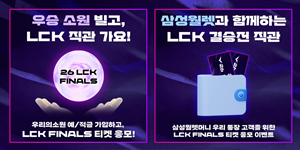 우리은행 2026 LCK 파이널 초대권 440장 쏜다, e스포츠 팬 마케팅 강화