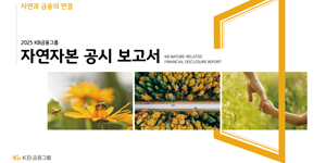 KB금융 자연자본 공시 보고서 발간, 
