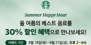 스타벅스 21일까지 '서머 해피 아워' 진행, 여름 시즌 음료 9종 30% 할인