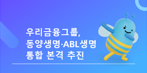 우리금융 동양생명·ABL생명 합친다, 