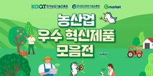G마켓 '농산업 우수 혁신제품 모음전' 개최, 가공∙건강∙신선식품 등 선봬 