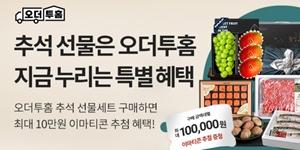 이마트 산지 직송 서비스 '오더투홈', 추석 선물세트 최대 40% 할인 판매