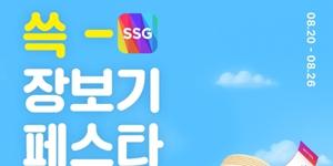 SSG닷컴 '쓱 장보기 페스타' 개최, 제철 신선식품 최대 40% 할인