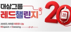 대상 헌혈 캠페인 '대상레드챌린지', 20년 만에 참여자 수 4만5천 명 넘어