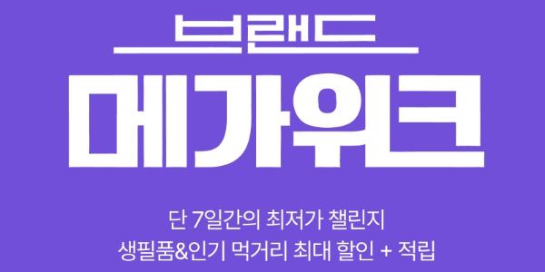 롯데온 '브랜드 메가위크' 진행, 23일까지 먹거리·생필품 할인