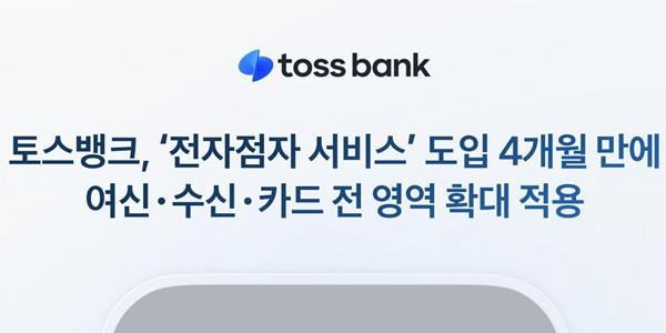 토스뱅크 '전자점자' 서비스 확대, 