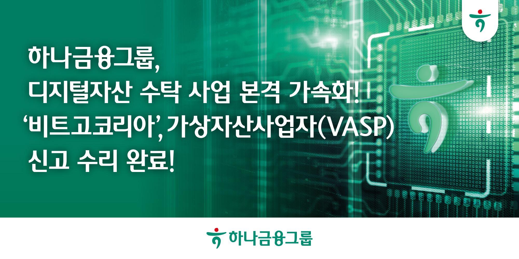 하나금융과 비트고 공동설립한 '비트고코리아', 가상자산사업자 자격 획득