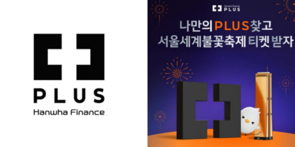 한화금융 계열사, 9월 여의도 불꽃축제서 공동 브랜드 'PLUS' 앞세우기로 