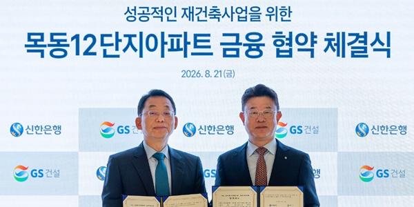서울 '목동아파트12단지 서남권 랜드마크로', GS건설·신한은행 재건축 사업 금융협약
