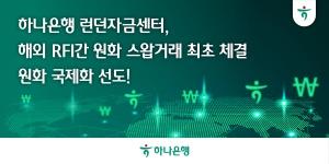 하나은행 런던자금센터, 해외외국환업무취급기관과 원화 스왑거래 체결