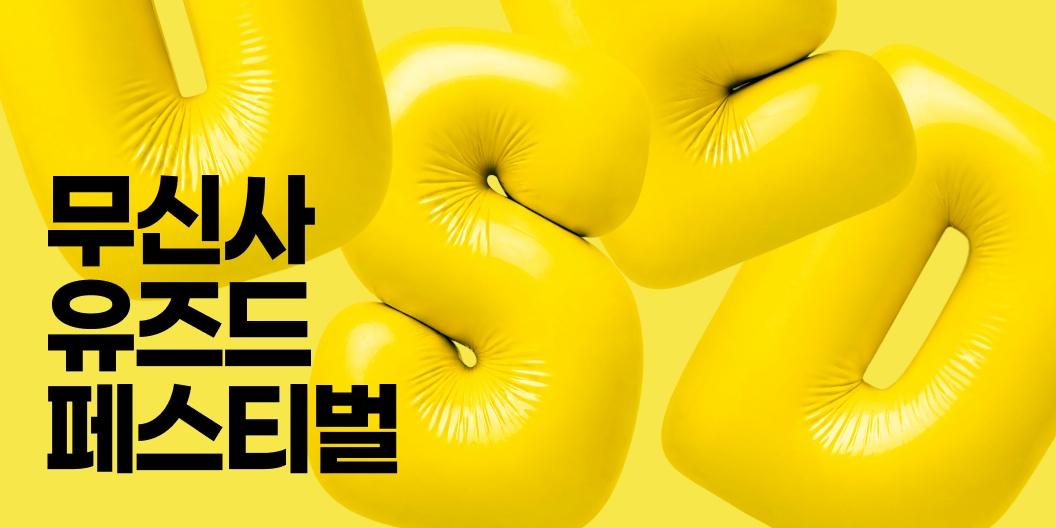 무신사 중고 패션 플랫폼에서 '유즈드 페스피벌', 출시 이후 첫 온라인 할인 행사