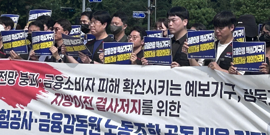 [현장] 금감원과 예보 노조 지방이전 반대 집회, 