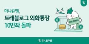 하나은행 '트래블로그 외화통장' 가입자 10만좌 돌파, 