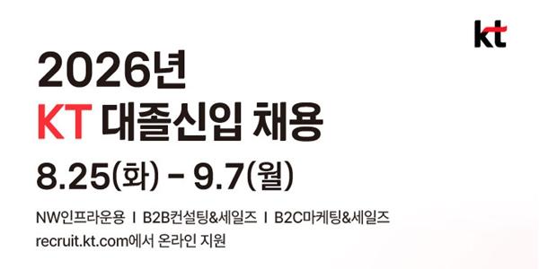 KT 대졸 신입사원 채용 진행, 현장 직무 채용 2배 확대하고 AI 활용역량 평가
