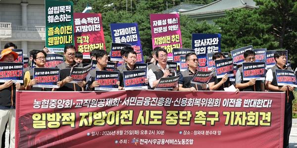농협중앙회·서민금융진흥원·신용회복위·교직원공제회 노조 지방이전 반대, 