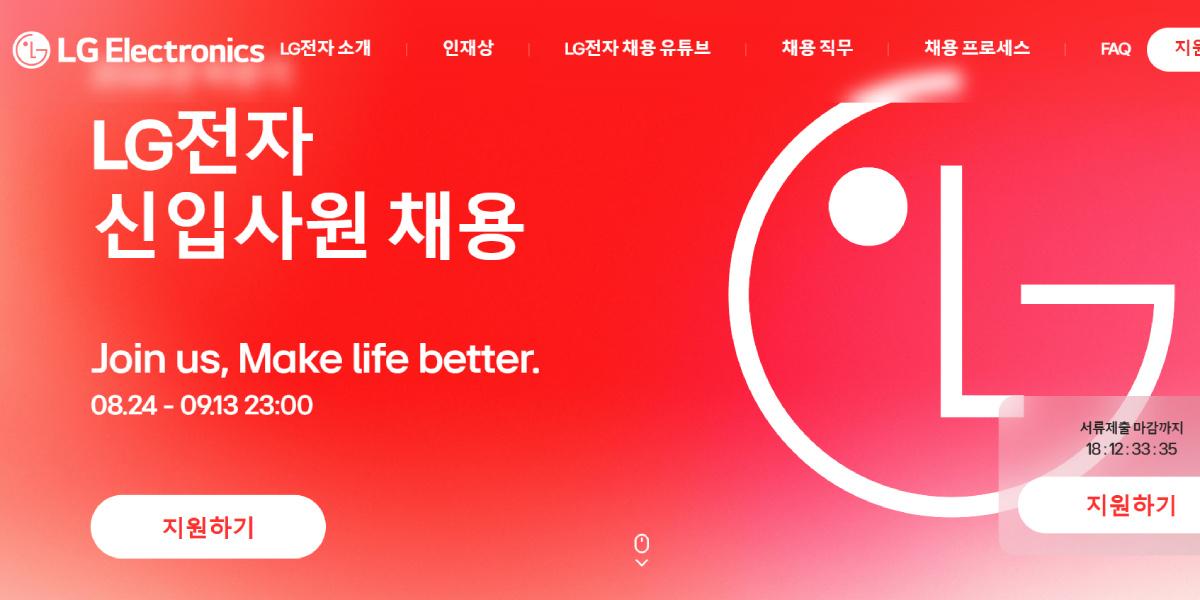 LG전자 9월13일까지 하반기 신입사원 공채 접수, 로보틱스·냉난방공조 신사업 인재 집중 채용