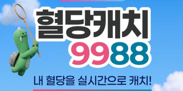 대웅제약, 서울시 '혈당캐치9988' 협력 사업자로 참여 
