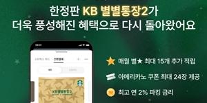 SCK컴퍼니 KB국민은행과 'KB별별통장2' 출시, 금리와 스타벅스 별 적립 혜택 강화