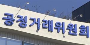 공정위 '석유유통업종 표준대리점계약서' 개정, 주유소의 정유사 선택권 확대