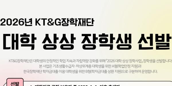 KT&G 장학재단 대학 상상장학생 200명 모집, 학자금대출 상환 지원 신설