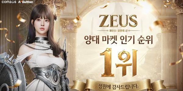 컴투스 신작 '제우스', 정식 출시 첫날 양대 마켓 인기 1위 올라 