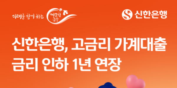 신한은행 1년 더 가계대출 최고금리 9.8%로 묶는다, 2만8411건 지원 예상