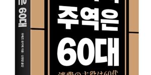 시니어 트렌드를 읽어야 하는 이유, 신간 '소비의 주역은 60대'가 던지는 질문