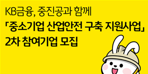 KB금융 중진공과 중소기업 산업안전 지원 확대, 2기 참여기업 17곳 모집