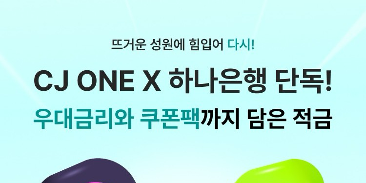 CJONE 하나은행과 '내맘적금' 시즌2 프로모션 진행, 최고 금리 연 5.0%