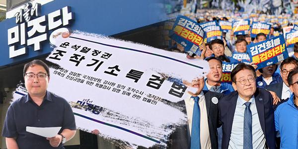 [채널Who] 민주당 '조작기소특검' 속도 조절, 9월 정기국회 앞두고 민생 집중 목소리 힘 얻어 