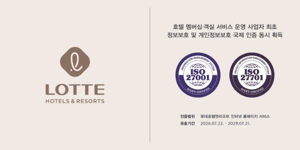 롯데호텔앤리조트 개인정보보호 국제표준 새로 획득, ISO 27001도 갱신