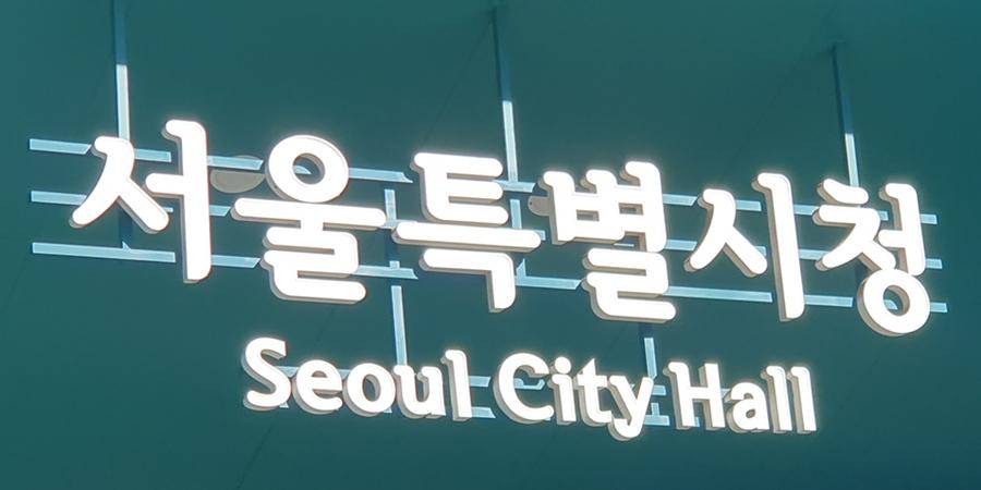 서울시 신속통합기획 운영 방안 개선, 주민참여 확대·후속절차 지원