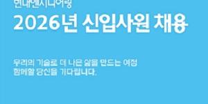 현대엔지니어링 2026년도 신입사원 공채, 9월9일까지 지원서 접수