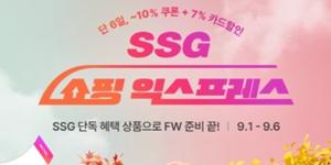 SSG닷컴 추석 앞두고 '쇼핑 익스프레스' 개최, 가전·화장품·생활용품 최대 50% 할인