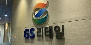 개인정보위 GS리테일에 과징금 128억, GS샵·GS25 166만 명 개인정보 유출 부실 대응