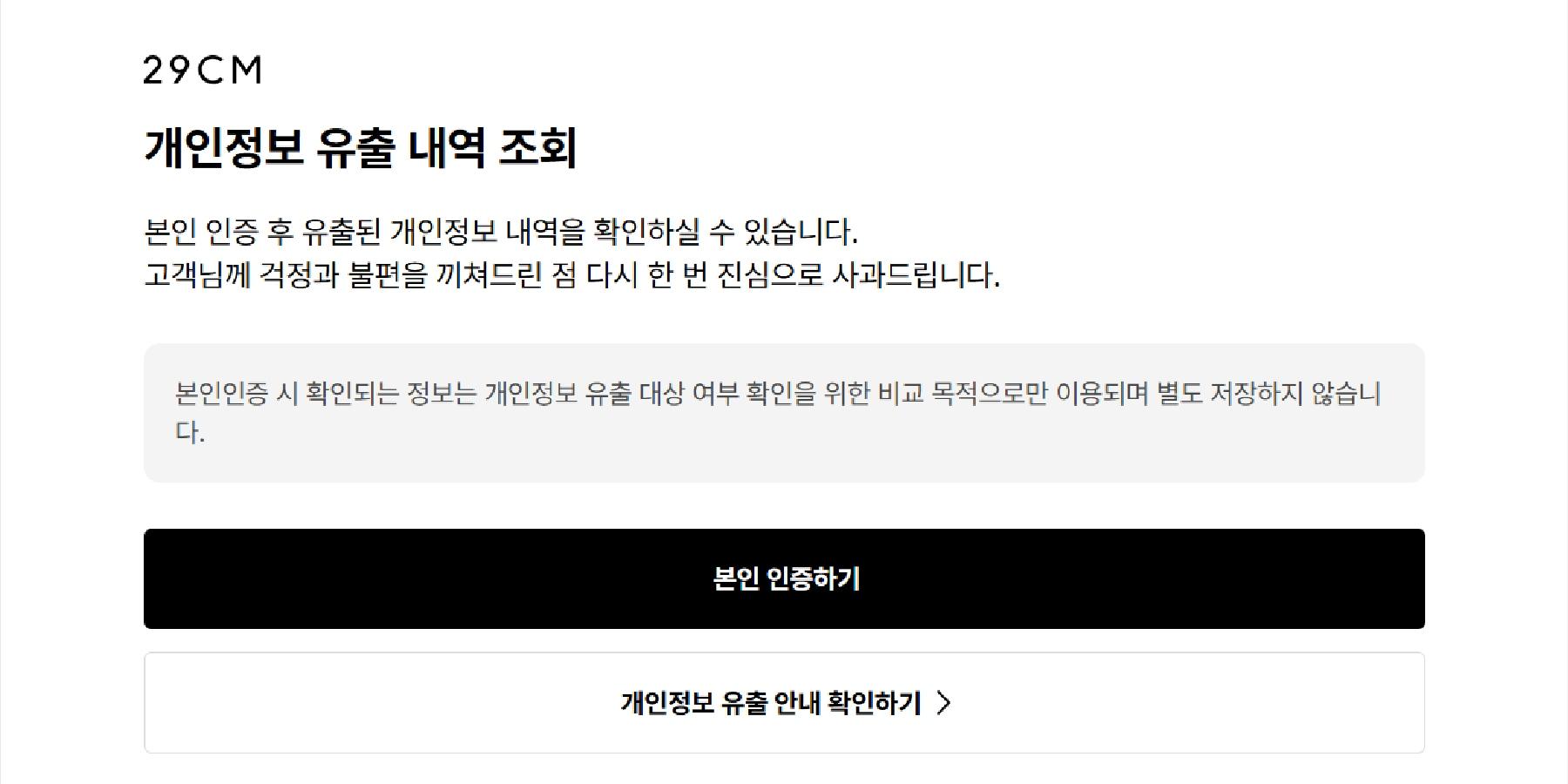 무신사서 존재감 키운 '29CM' 개인정보 유출 암초, 박준영 성장 전략 만큼 정보관리 과제 커져