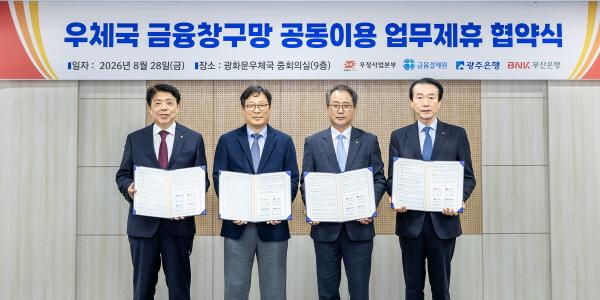부산은행·광주은행 '우체국 금융창구망 공동이용' 협약 맺어, 고객 접점 늘려 