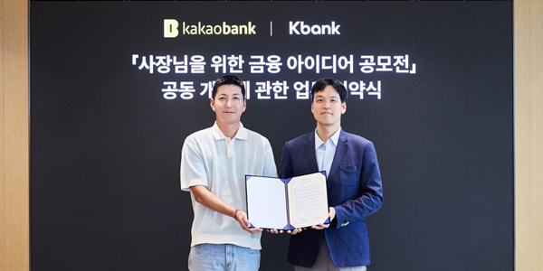 케이뱅크 카카오뱅크, '사장님 위한 금융 아이디어 공모전' 공동 개최 업무협약