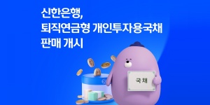 신한은행 퇴직연금 개인용 국채 마케팅 강화, 정상혁 적립금 1위 수성 고삐 죈다