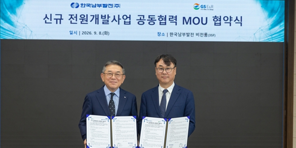 GSE&R 한국남부발전과 연료전환 맞손, 노후석탄열병합 대체 시동