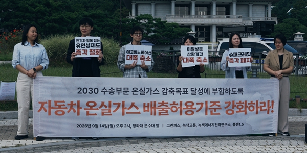 [현장] 국내 환경단체들 '차량 온실가스 규제' 개편 촉구, "제조사별 배출량 공개하고 기준 강화해야"
